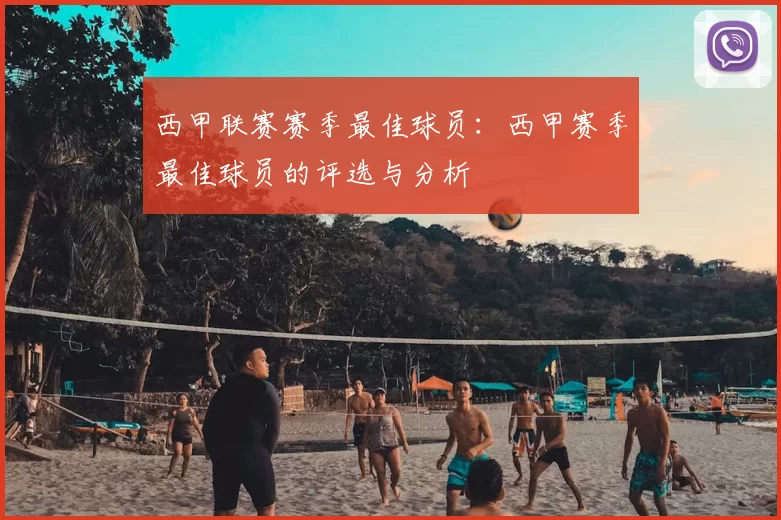 西甲联赛赛季最佳球员：西甲赛季最佳球员的评选与分析