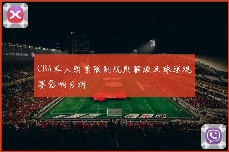 CBA单人购票限制规则解读及球迷观赛影响分析