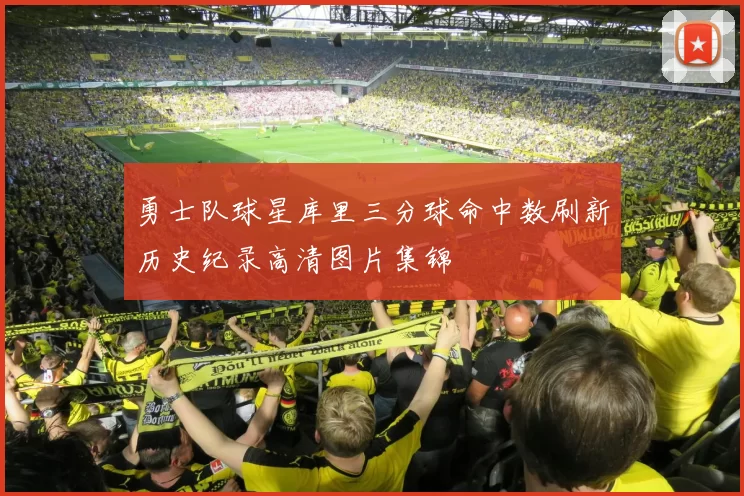 勇士队球星库里三分球命中数刷新历史纪录高清图片集锦