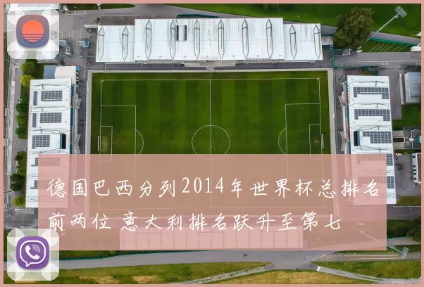 德国巴西分列2014年世界杯总排名前两位 意大利排名跃升至第七