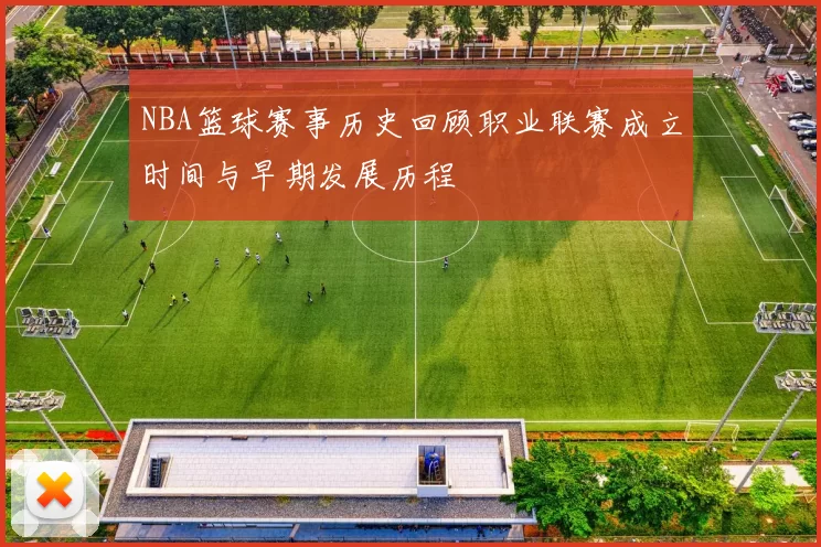 NBA篮球赛事历史回顾职业联赛成立时间与早期发展历程