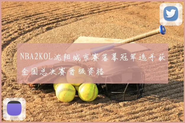 NBA2KOL沈阳城市赛落幕冠军选手获全国总决赛晋级资格