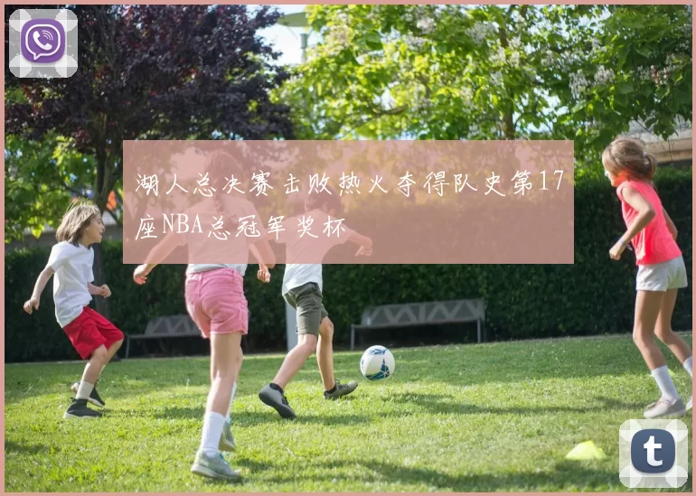 湖人总决赛击败热火夺得队史第17座NBA总冠军奖杯