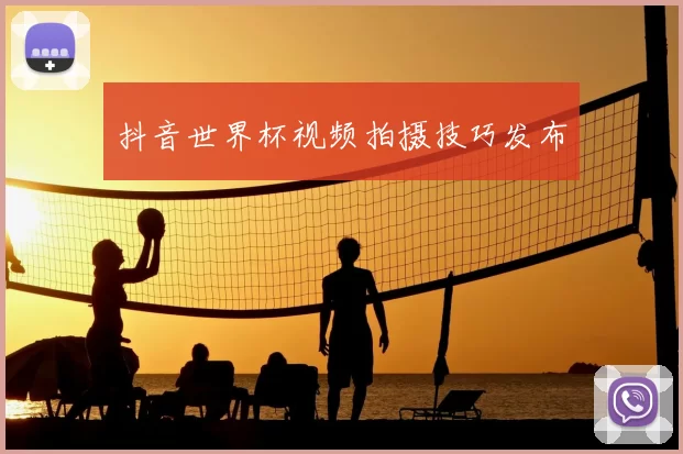 抖音世界杯视频拍摄技巧发布