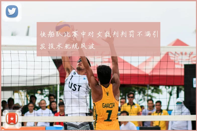 快船队比赛中对女裁判判罚不满引发技术犯规风波