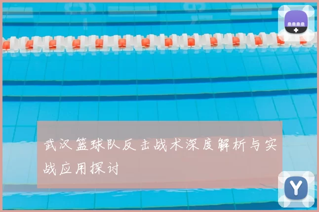 武汉篮球队反击战术深度解析与实战应用探讨