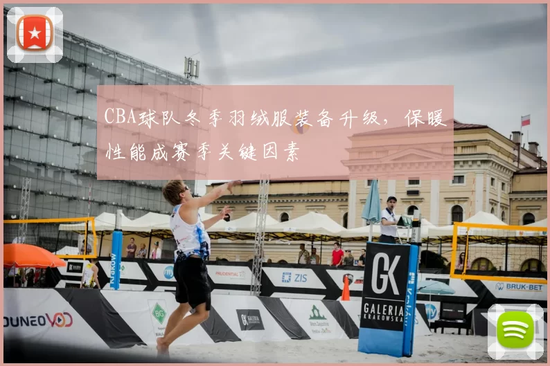 CBA球队冬季羽绒服装备升级,保暖性能成赛季关键因素