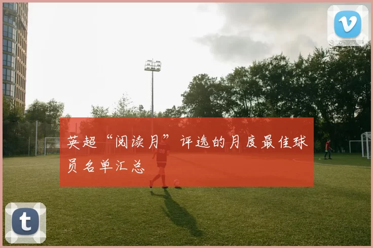 英超“阅读月”评选的月度最佳球员名单汇总