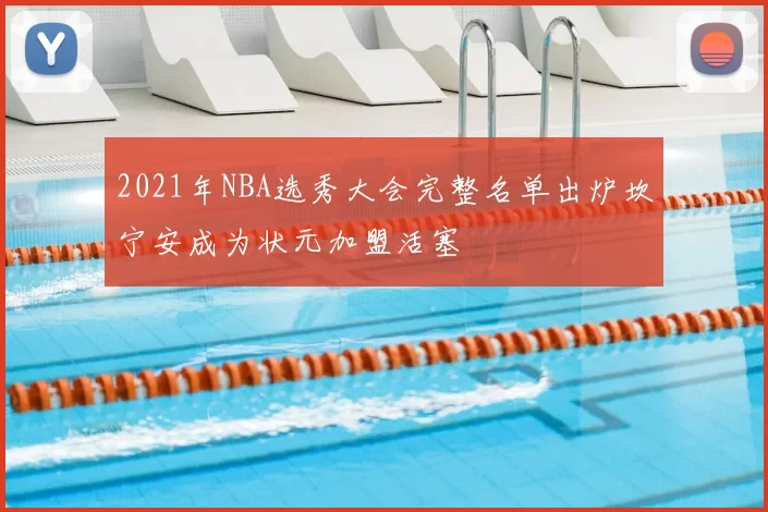 2021年NBA选秀大会完整名单出炉坎宁安成为状元加盟活塞