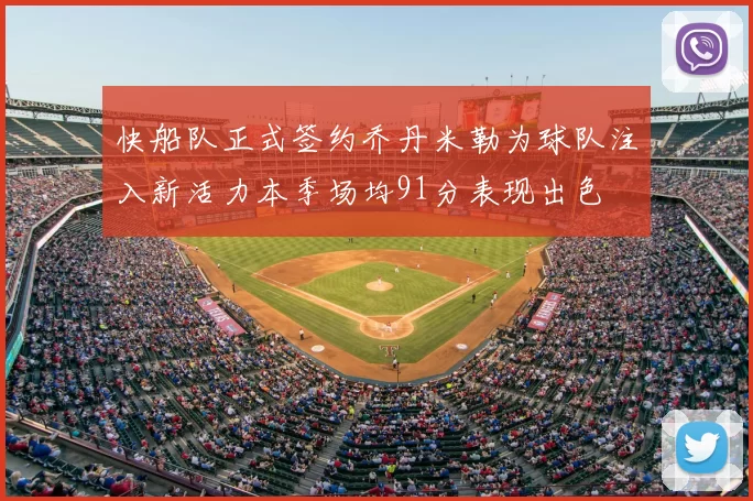 快船队正式签约乔丹米勒为球队注入新活力本季场均91分表现出色