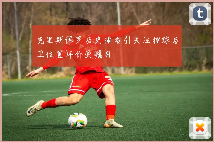 克里斯保罗历史排名引关注控球后卫位置评价受瞩目