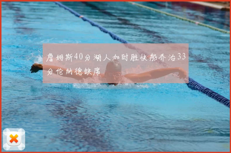 詹姆斯40分湖人加时胜快船乔治33分伦纳德缺席