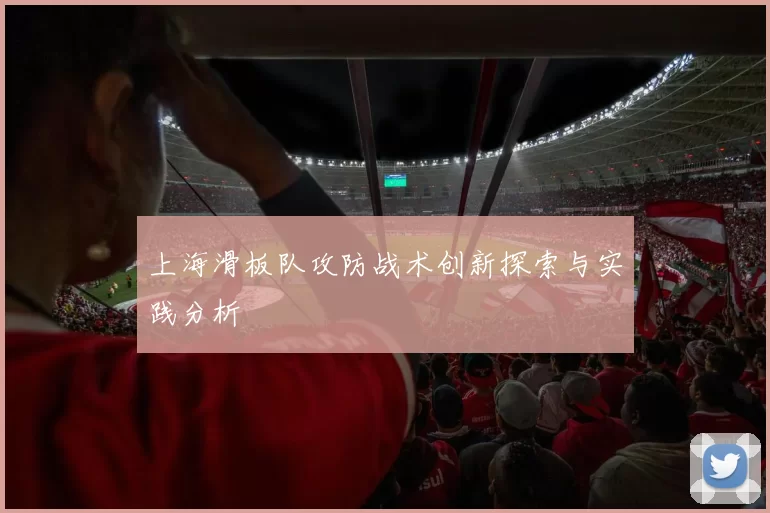 上海滑板队攻防战术创新探索与实践分析