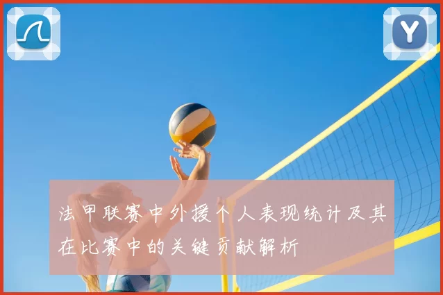 法甲联赛中外援个人表现统计及其在比赛中的关键贡献解析
