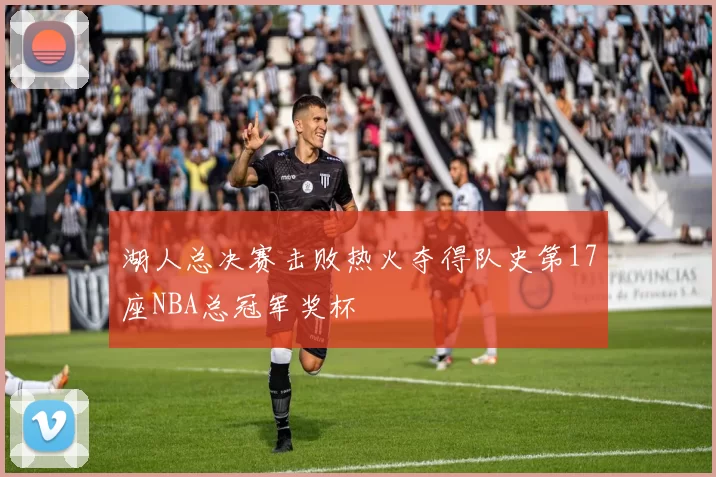 湖人总决赛击败热火夺得队史第17座NBA总冠军奖杯