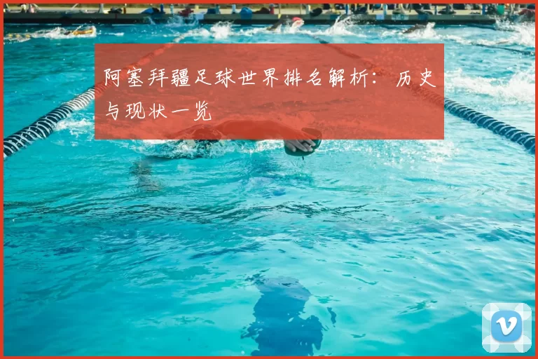 阿塞拜疆足球世界排名解析：历史与现状一览