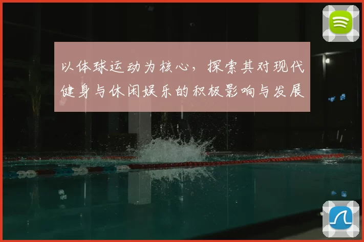 以体球运动为核心，探索其对现代健身与休闲娱乐的积极影响与发展潜力