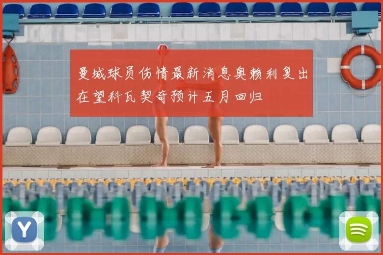 曼城球员伤情最新消息奥赖利复出在望科瓦契奇预计五月回归