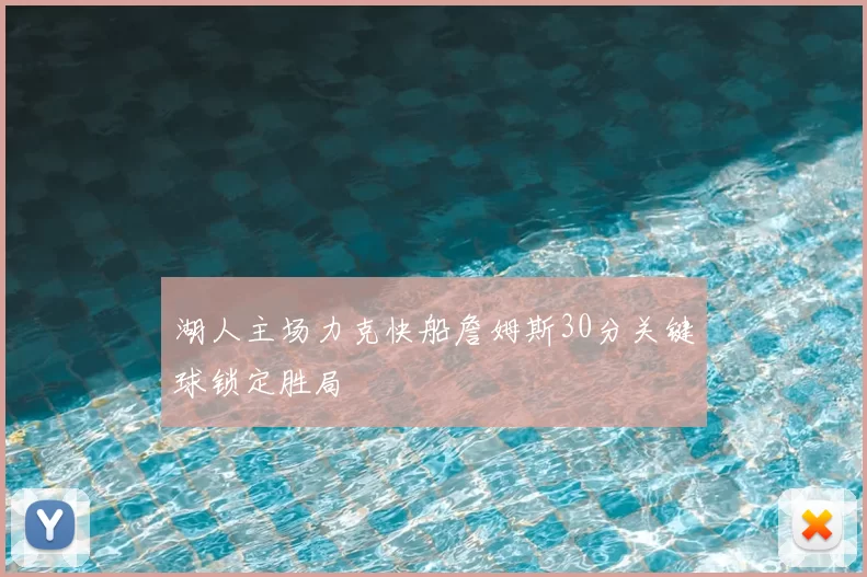 湖人主场力克快船詹姆斯30分关键球锁定胜局
