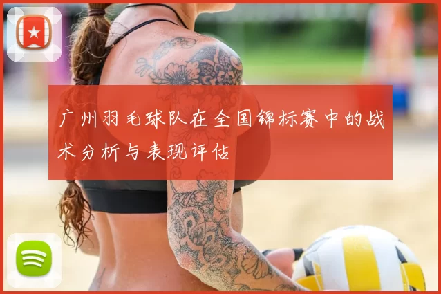 广州羽毛球队在全国锦标赛中的战术分析与表现评估