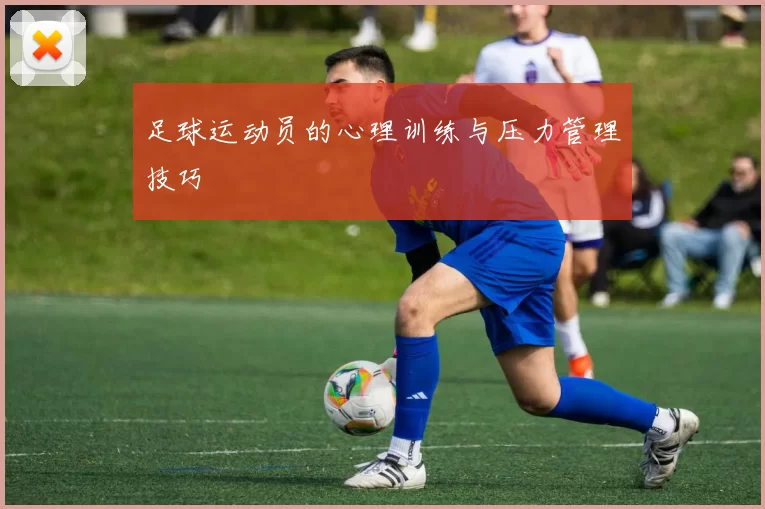 足球运动员的心理训练与压力管理技巧