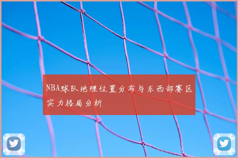 NBA球队地理位置分布与东西部赛区实力格局分析
