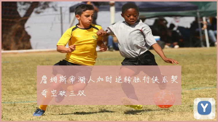 詹姆斯率湖人加时逆转独行侠东契奇空砍三双