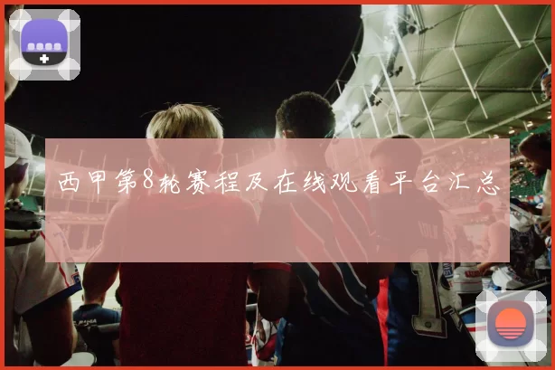 西甲第8轮赛程及在线观看平台汇总