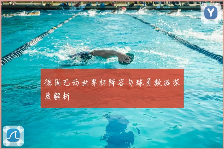 德国巴西世界杯阵容与球员数据深度解析
