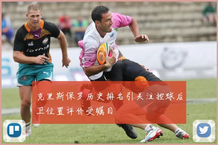 克里斯保罗历史排名引关注控球后卫位置评价受瞩目