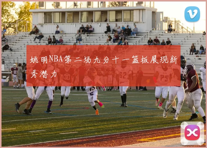 姚明NBA第二场九分十一篮板展现新秀潜力