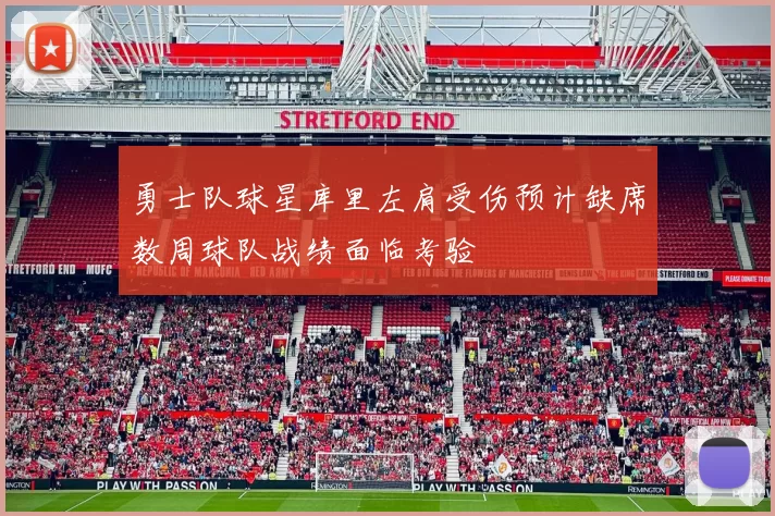 勇士队球星库里左肩受伤预计缺席数周球队战绩面临考验