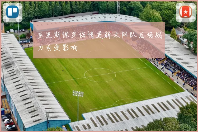 克里斯保罗伤情更新太阳队后场战力或受影响