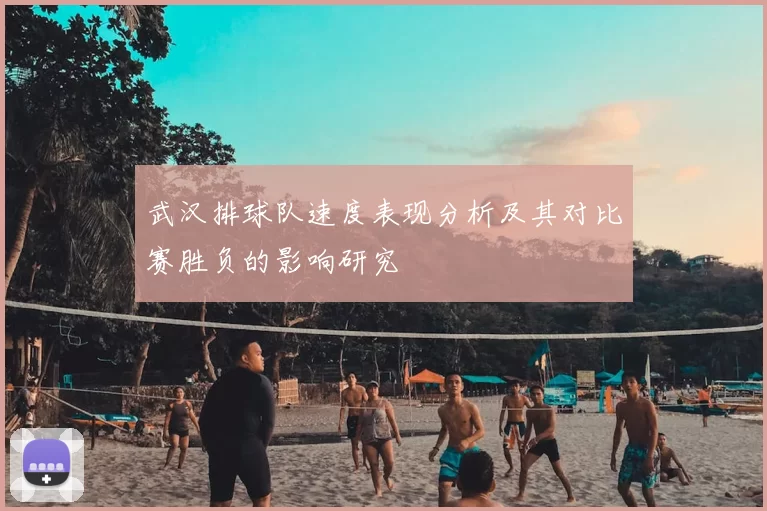 武汉排球队速度表现分析及其对比赛胜负的影响研究
