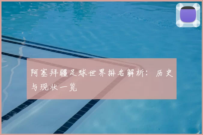 阿塞拜疆足球世界排名解析:历史与现状一览