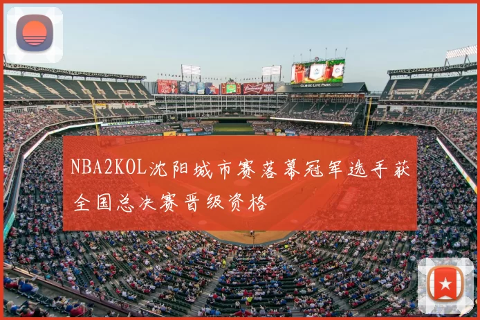 NBA2KOL沈阳城市赛落幕冠军选手获全国总决赛晋级资格