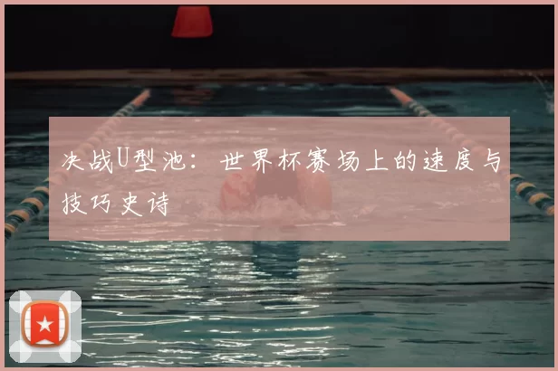 决战U型池：世界杯赛场上的速度与技巧史诗