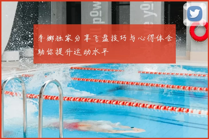 李娜独家分享飞盘技巧与心得体会助你提升运动水平