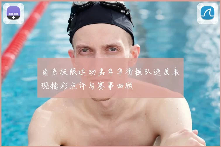 南京极限运动嘉年华滑板队速度表现精彩点评与赛事回顾