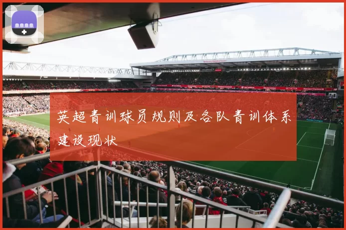 英超青训球员规则及各队青训体系建设现状