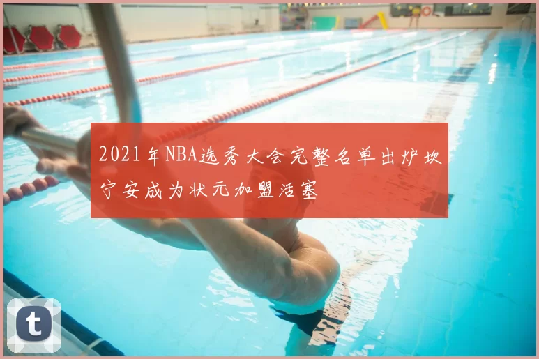 2021年NBA选秀大会完整名单出炉坎宁安成为状元加盟活塞