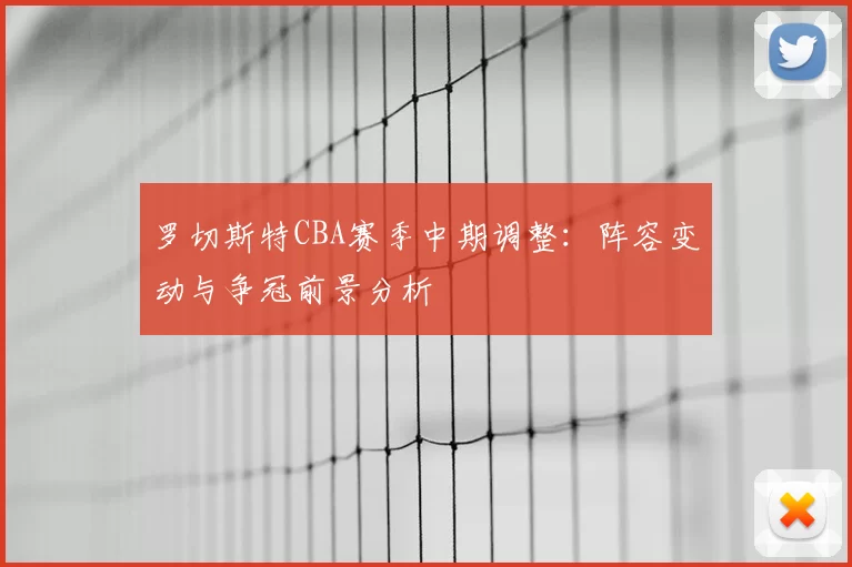 罗切斯特CBA赛季中期调整：阵容变动与争冠前景分析