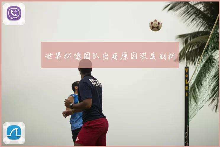 世界杯德国队出局原因深度剖析