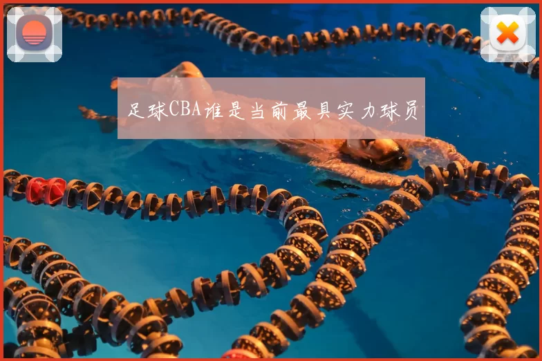 足球CBA谁是当前最具实力球员