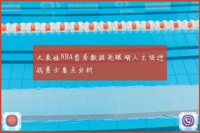 大表妹NBA首秀数据亮眼湖人主场迎战勇士看点分析