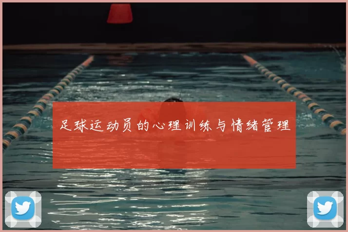 足球运动员的心理训练与情绪管理