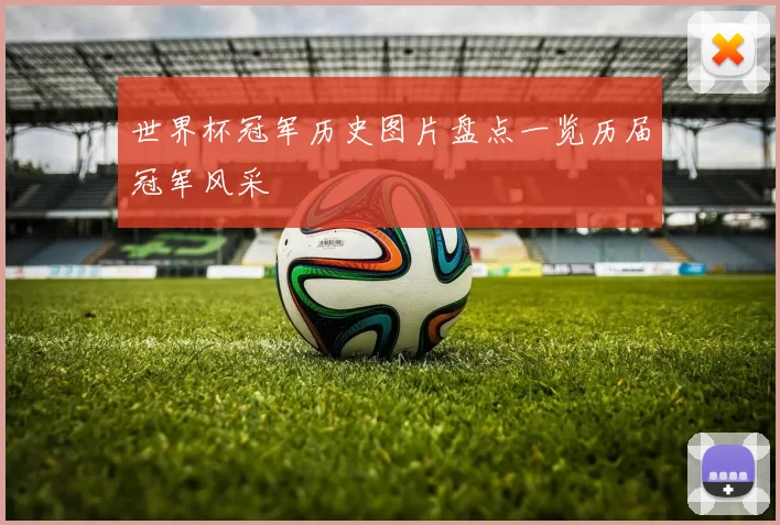 世界杯冠军历史图片盘点一览历届冠军风采