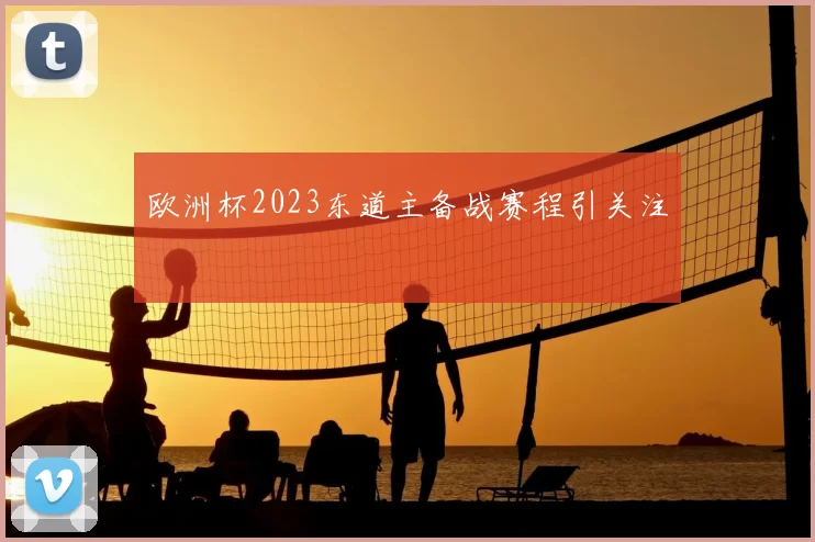 欧洲杯2023东道主备战赛程引关注