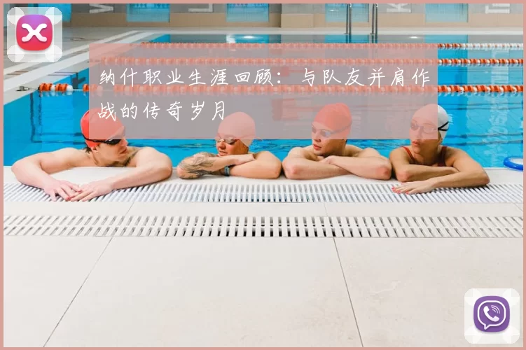 纳什职业生涯回顾：与队友并肩作战的传奇岁月