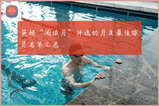 英超“阅读月”评选的月度最佳球员名单汇总